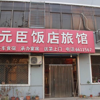 潍坊元臣饭店旅馆