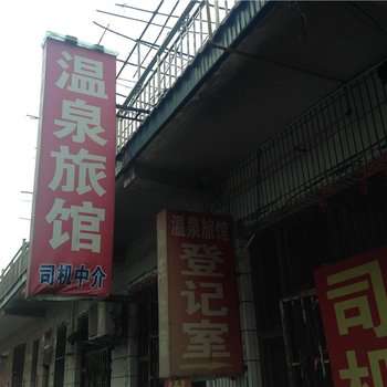 寿光温泉宾馆酒店提供图片