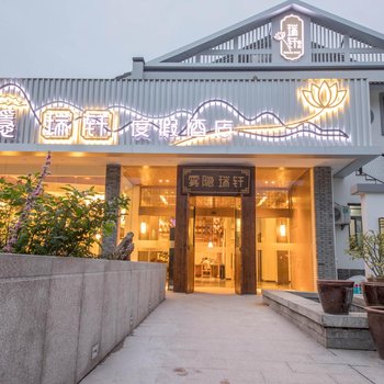 千岛湖雾隐瑞轩度假酒店