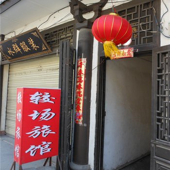 理县较场旅馆酒店提供图片