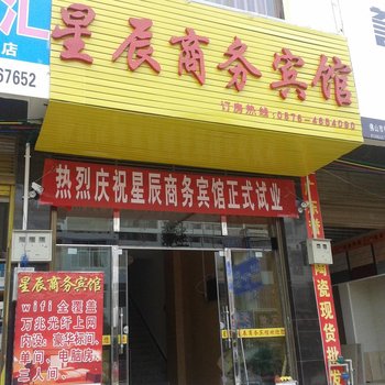 丘北星辰商务宾馆酒店提供图片