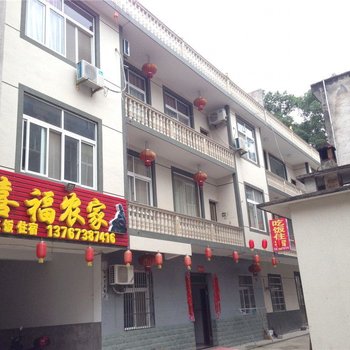 上饶三清山喜福农家酒店提供图片