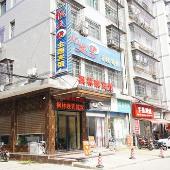 益阳枫林晚主题宾馆