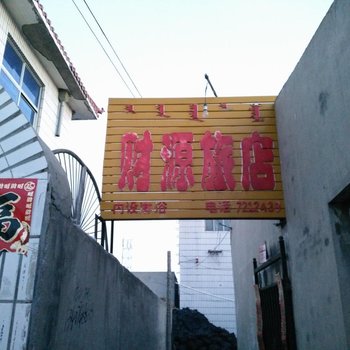 赤峰财源旅店