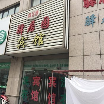 盐城驿居园宾馆酒店提供图片