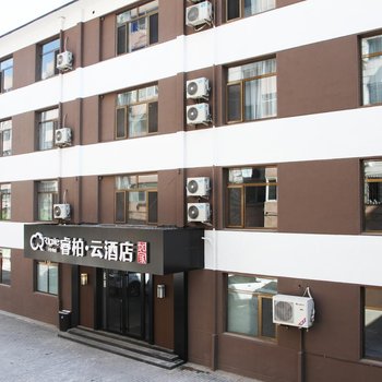 睿柏·云酒店(承德避暑山庄店)酒店提供图片