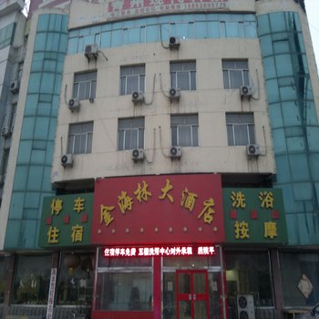 青州金海林大酒店酒店提供图片