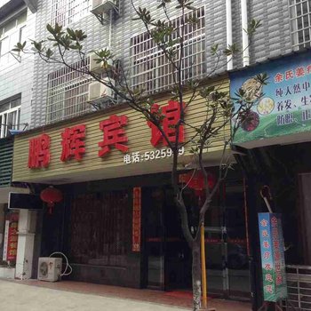 常德石门鹏辉宾馆酒店提供图片