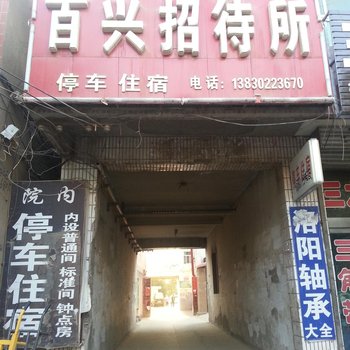 临洮百兴招待所