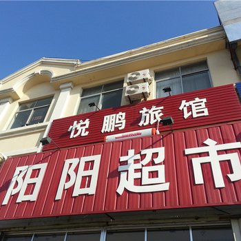 荣成石岛悦鹏旅馆酒店提供图片