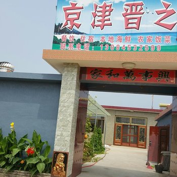 秦皇岛黄金海岸京津晋农家院酒店提供图片