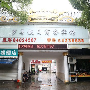 台州罗马假日商务宾馆环城东路店酒店提供图片