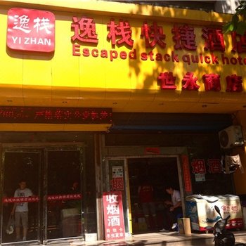 西安逸栈快捷酒店
