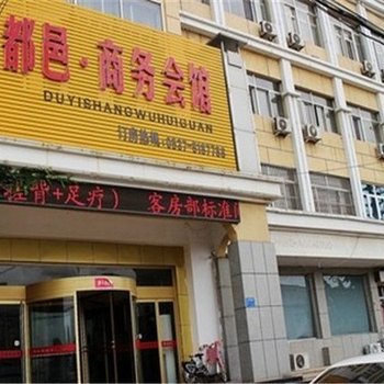 济宁邹城都邑商务会馆酒店提供图片