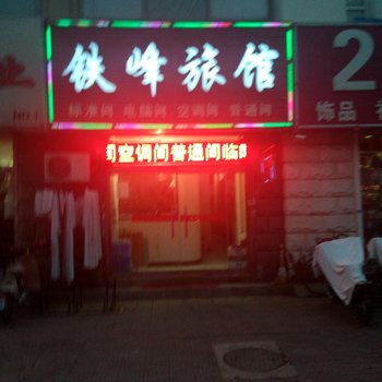 廊坊铁峰宾馆酒店提供图片