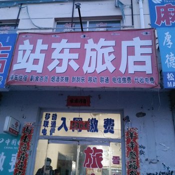 林西站东招待所酒店提供图片