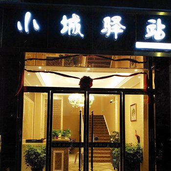 阿坝小城驿站酒店提供图片