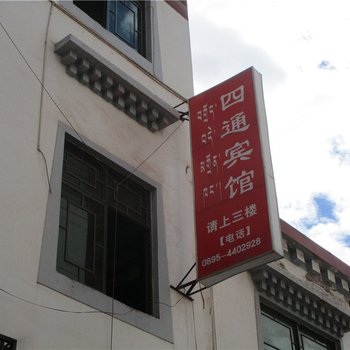 昌都四通宾馆酒店提供图片