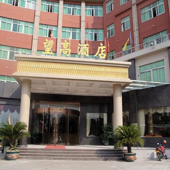 中山望高酒店