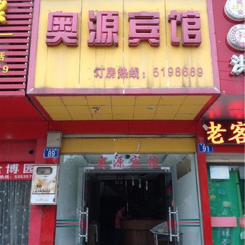 奥源宾馆酒店提供图片