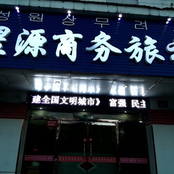 敦化星源商务旅社酒店提供图片