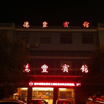 嘉鱼德丰宾馆酒店提供图片