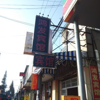 荆州鸿发宾馆