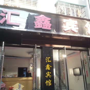 宜城汇鑫宾馆酒店提供图片