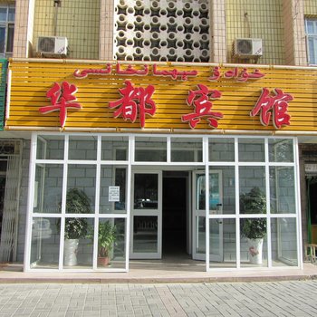 喀什华都宾馆酒店提供图片