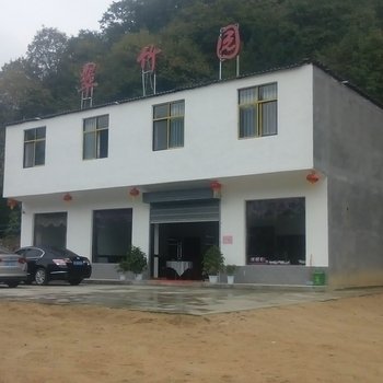 巴中光雾山翠竹园农家乐酒店提供图片