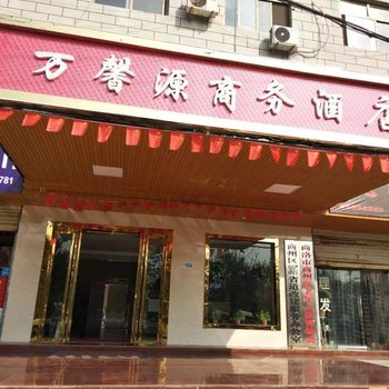 商洛万馨源商务酒店酒店提供图片