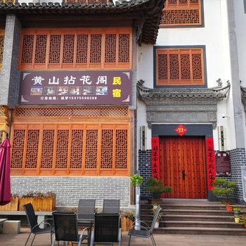 黄山拈花阁民宿