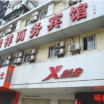 瑞祥商务宾馆(武汉二七路店)
