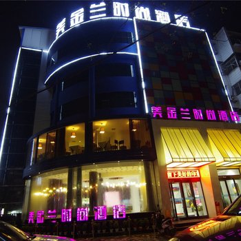 周口美金兰时尚酒店
