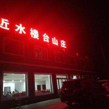 野三坡近水楼台山庄酒店提供图片