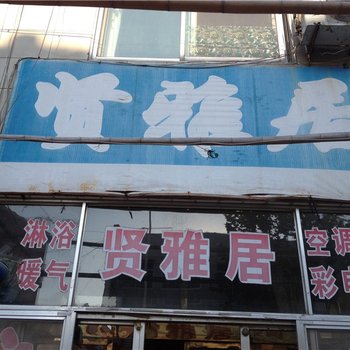 高密静雅宾馆酒店提供图片