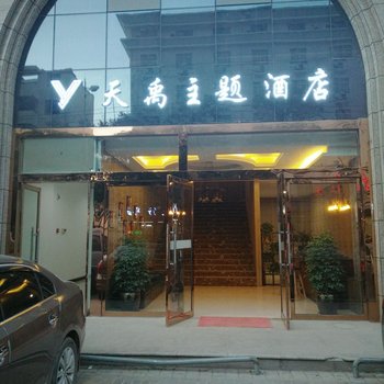 延安天禹主题酒店酒店提供图片