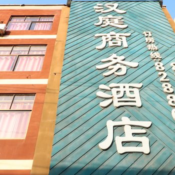 阜阳汉庭商务宾馆酒店提供图片