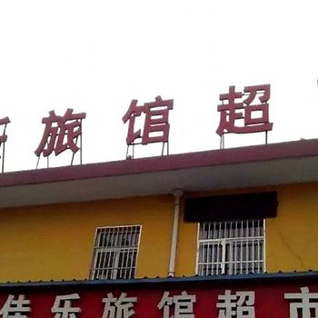 洪洞佳乐旅馆酒店提供图片