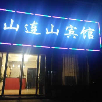 韩城山连山招待所酒店提供图片