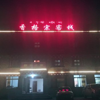 雅江香格宗客栈酒店提供图片