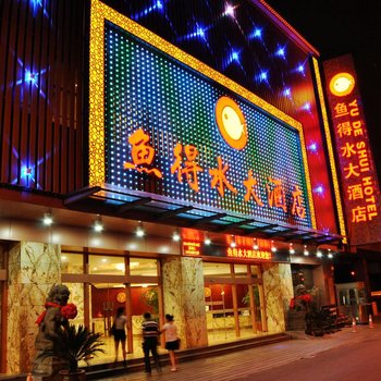 绍兴鱼得水大酒店