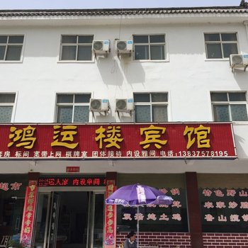 鲁山鸿运楼宾馆酒店提供图片