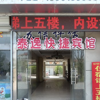 灌云县泰逸快捷商务宾馆酒店提供图片