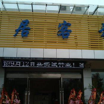 扬州尚居客旅馆酒店提供图片