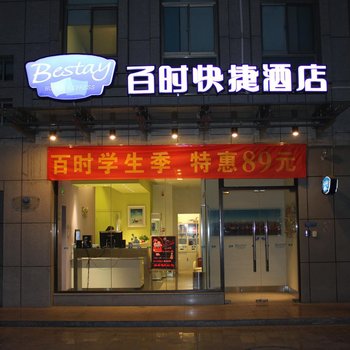 百时快捷酒店(嘉峪关兰新路店)酒店提供图片