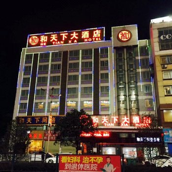 毕节和天下大酒店酒店提供图片