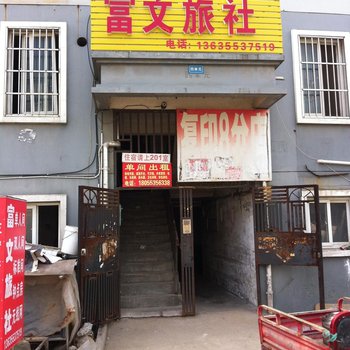 芜湖富文旅社酒店提供图片