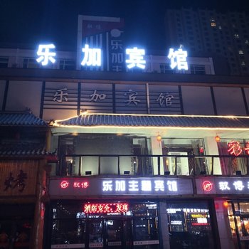 黑河驭博乐加主题宾馆酒店提供图片