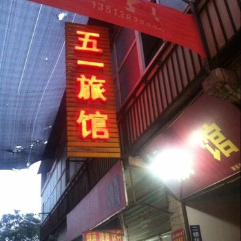 焦作五一快捷旅社酒店提供图片